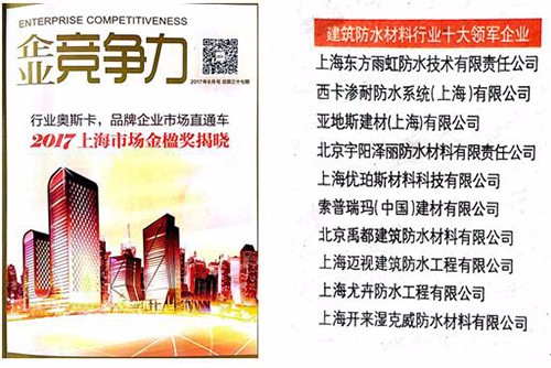 開來濕克威榮獲 “2017上海市建筑防水材料行業(yè)十大領(lǐng)軍企業(yè)金楹獎”