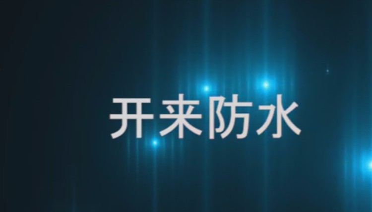 自粘聚合物改性瀝青防水卷材發(fā)貨現(xiàn)場(chǎng)，開來日月防水材料