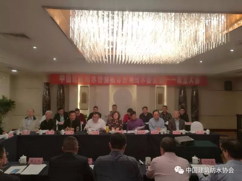中國建筑防水協(xié)會團體標(biāo)準(zhǔn)技術(shù)委員會正式成立啦！