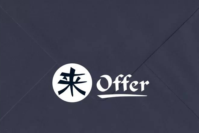 確認(rèn)過(guò)眼神，是您想要的offer！