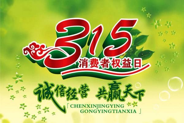 開(kāi)來(lái)濕克威防水科技股份有限公司3.15誠(chéng)信宣言