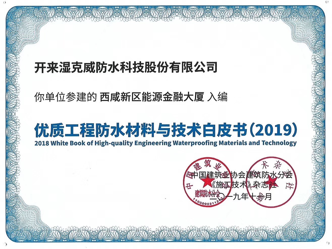 開來(lái)濕克威優(yōu)質(zhì)工程入選 《優(yōu)質(zhì)防水工程材料與技術(shù)白皮書（2019版）》