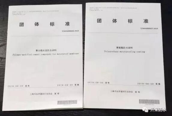 開來濕克威參編的上海防水行業(yè)兩項團體標準發(fā)布、宣貫