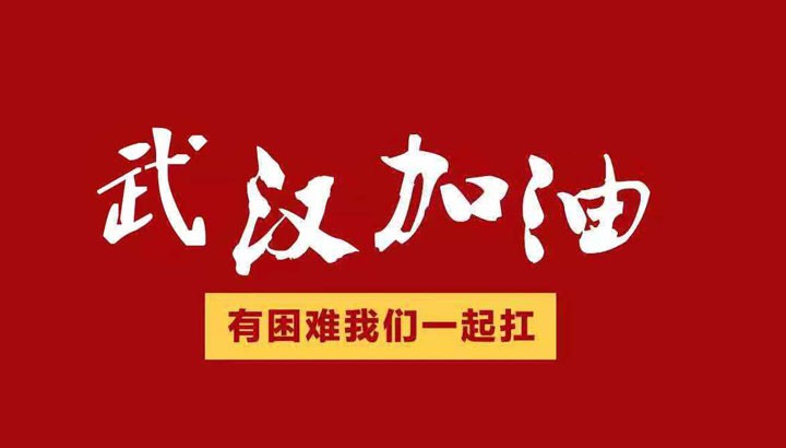 眾志成城，抗擊“冠毒”！開來濕克威愛心捐贈倡議書