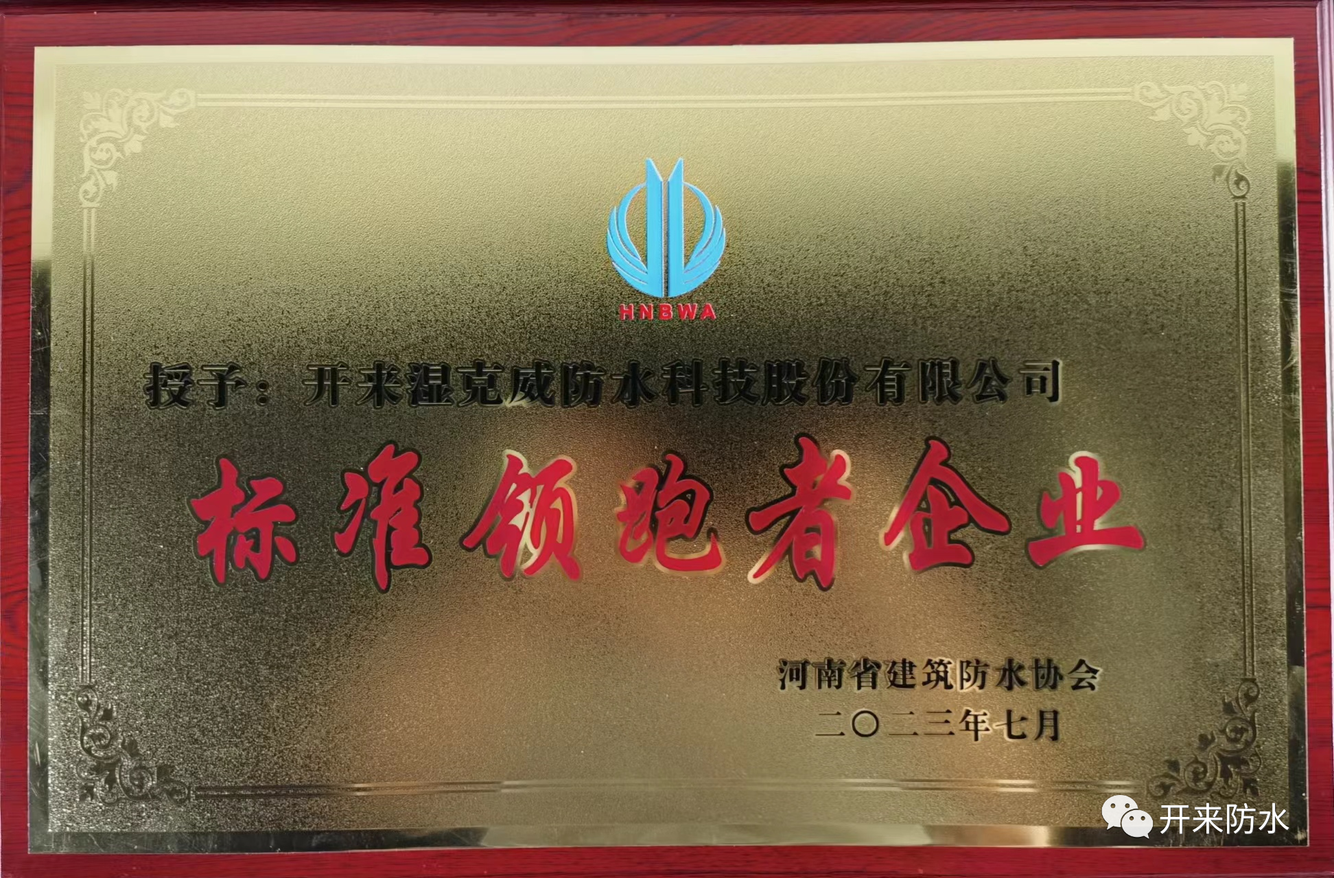 自主知識(shí)產(chǎn)權(quán)，開來濕克威喜獲河南省標(biāo)準(zhǔn)領(lǐng)跑者企業(yè)