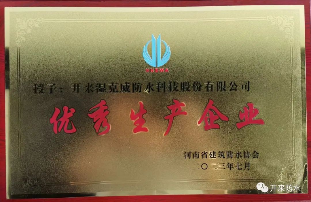 遇難彌堅(jiān)，開來濕克威喜獲河南省優(yōu)秀生產(chǎn)企業(yè)