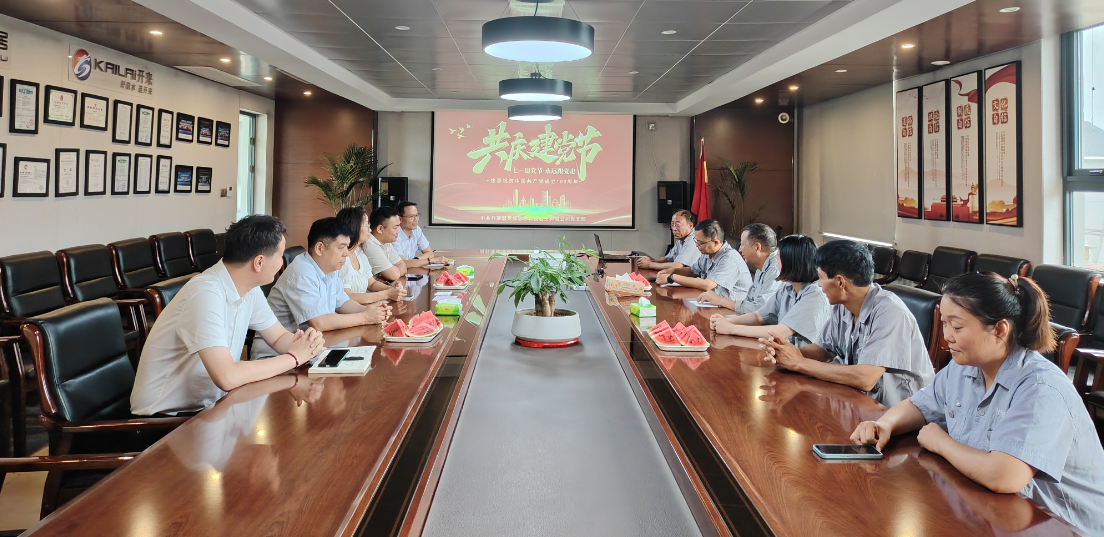 中共開(kāi)來(lái)濕克威防水科技股份有限公司支部委員會(huì)開(kāi)展“迎七一，學(xué)先進(jìn)”黨員干部主題教育活動(dòng)
