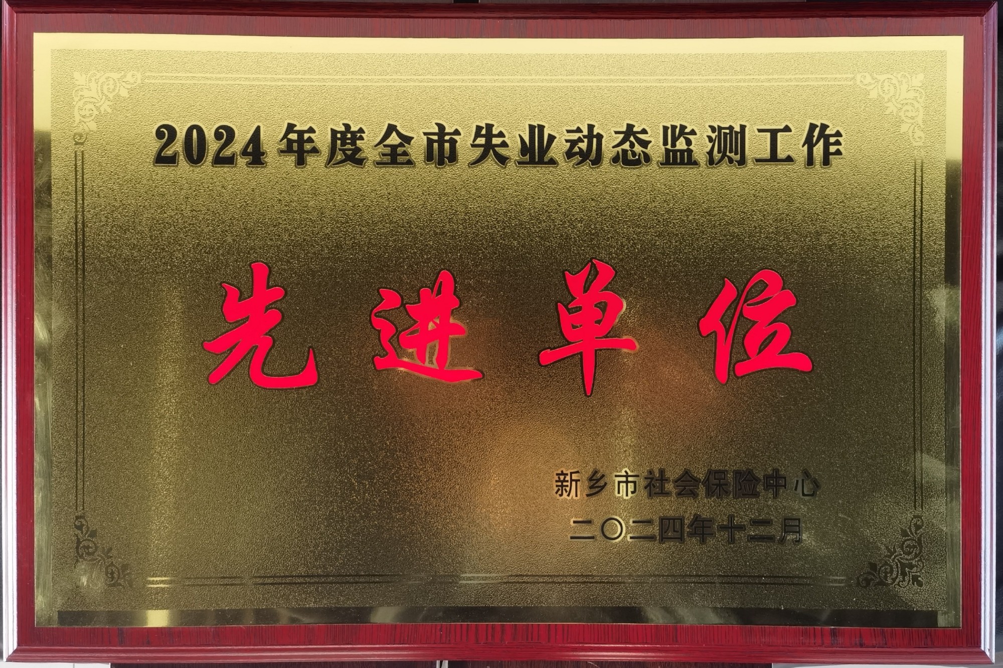 開來濕克威防水科技獲新鄉(xiāng)市2024年度失業(yè)動(dòng)態(tài)監(jiān)測工作先進(jìn)單位
