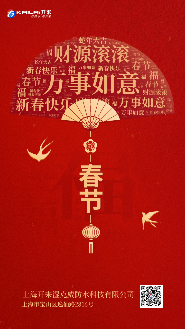 祥蛇納福，新春啟運(yùn) | 上海開來濕克威恭賀新春！